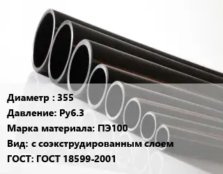 Труба полиэтиленовая 355 Ру6.3 ПЭ100 с соэкструдированным слоем ГОСТ: ГОСТ 18599-2001